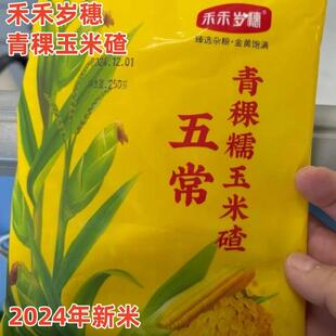 禾禾岁穗青稞玉米碴2500g当季新米东北黏碴子(熟玉米碴)新鲜粗粮