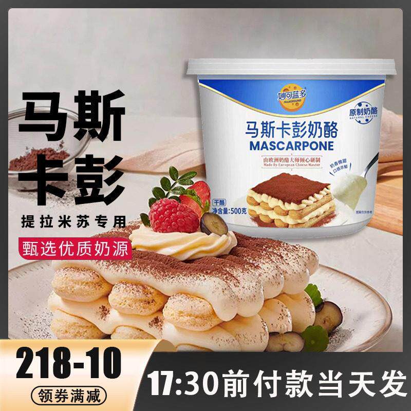 妙可蓝多马斯卡彭奶油奶酪250g马斯卡膨布尼500g提拉米苏烘焙原料