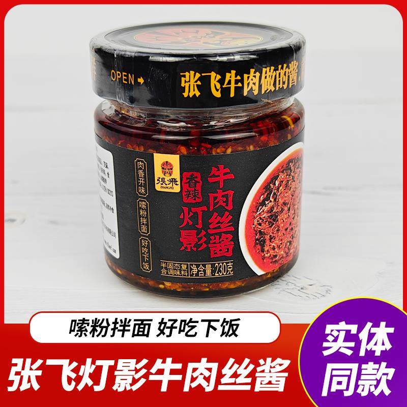 四川特产张飞灯影牛肉丝酱牛肉酱香辣牛肉丝酱佐餐拌面香辣下饭酱