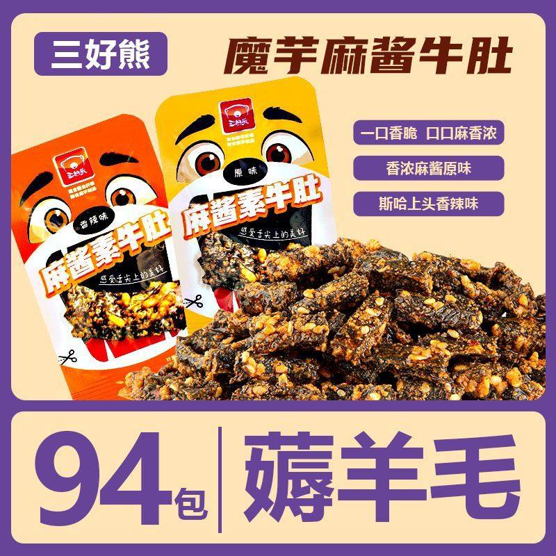 湖南三好熊魔芋麻酱牛肚小包装即食麻辣小吃宿舍露营旅行便携零食
