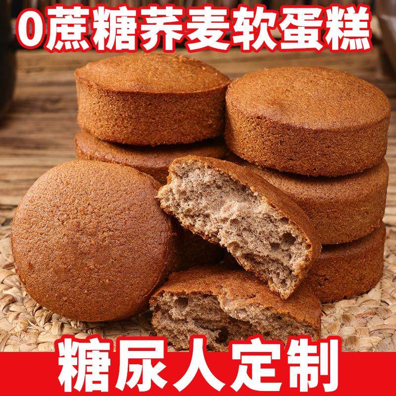 糖尿饼病人吃的专用荞麦软蛋糕面包控无糖精零食中老年高血糖食品