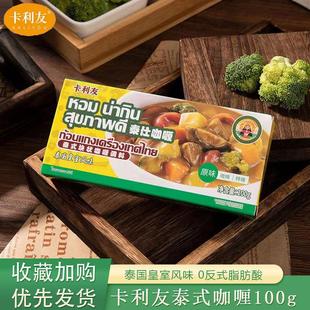 卡利友泰式风味咖喱块100g家用料理包小包装速食调料原味微辣特辣