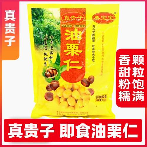 真贵子油栗仁500g金贵子栗宝宝熟栗甘栗小包装真空袋装即食板栗子