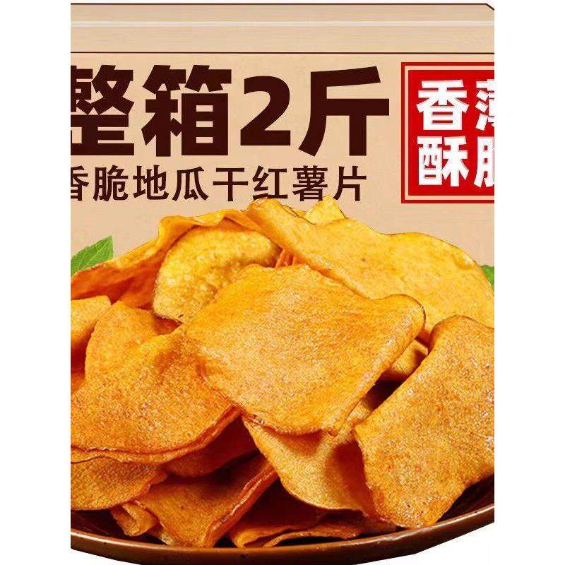 香脆红薯片地瓜干非碳烤原味红薯脆片油炸番薯干农家特产小吃零食