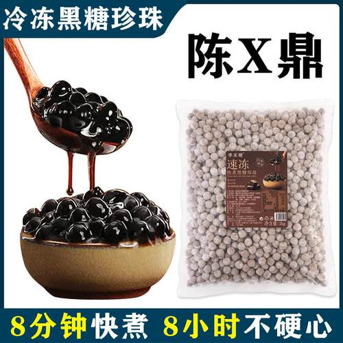 陈文黑糖珍珠鼎喜茶同款冷冻快煮黑糖珍珠粉圆奶茶专用原材料商用