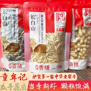 童年记长白山南瓜子原味葵花籽花生炒货休闲零食打手咸干茴香