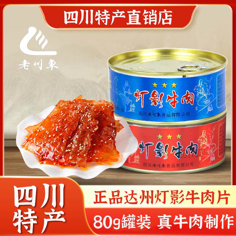 老川东灯影牛肉片80g四川达州特产牛肉罐头成都小吃零食谢师礼
