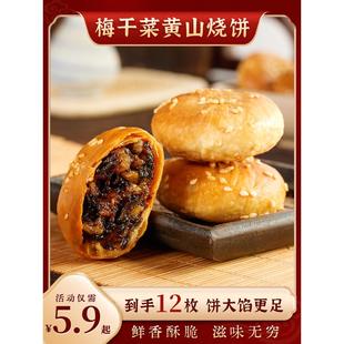 觅香酥正宗黄山烧饼安徽特产糕点梅干菜扣肉蟹壳酥饼早餐零食好吃
