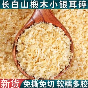 长白山椴木银耳碎干货糯耳非特级野生椴树白木耳雪耳银耳出胶小朵