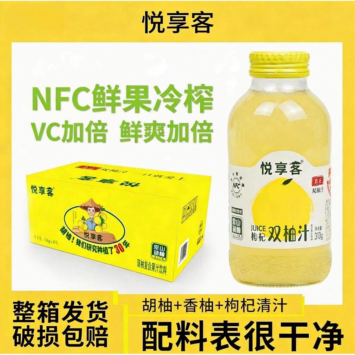 悦享客枸杞双柚汁310ml/瓶装NFC鲜榨果汁正品0脂轻负担正品保障图片