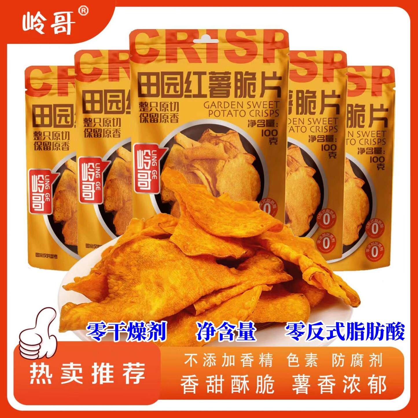 岭哥香脆田园红薯片脆片酥脆农家手工休闲番薯干片地瓜干追剧零食