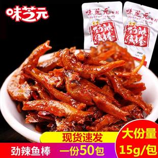 味芝元 劲辣鱼棒15g香辣小鱼仔湖南特产即食麻辣毛毛鱼干特辣零食