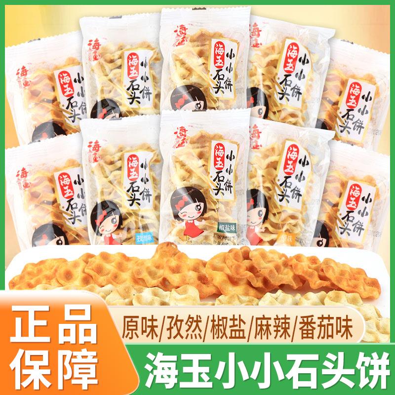 海玉小小石头饼珍珠饼原味孜然椒盐麻辣番茄味石子馍独立包装零食