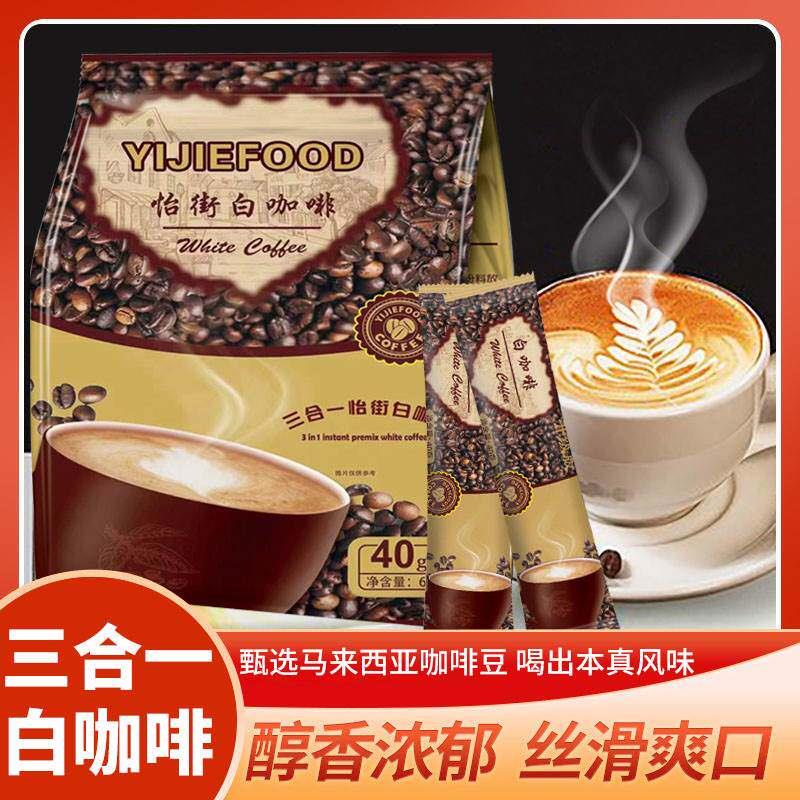 马来西亚风味怡街三合一现磨级香浓白咖啡提神醒脑速溶咖啡粉条装