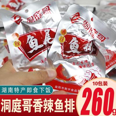 洞庭哥香辣鱼排26g*40包湖南特产即食下饭麻辣小吃零食鱼块鱼尾