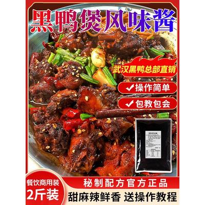 武汉黑鸭总部回味黑鸭煲酱料商用1kg黑鸭酱甜辣风味酱黑鸭秘制酱