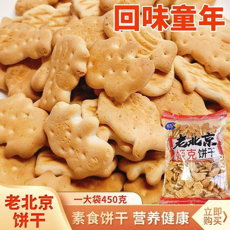 老北京动物饼干450克老式饼干泡牛奶代餐饼干泡粥食用中老年零食