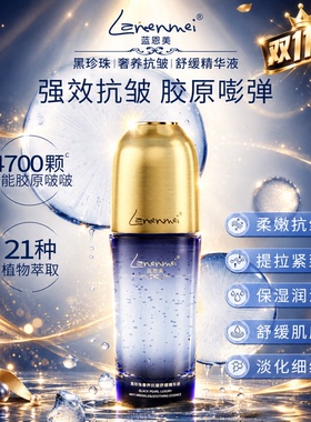 蓝恩美Lanenmei皇室黑珍珠奢养抗皱紧致舒缓精华液-DQ