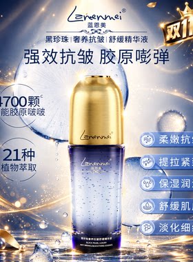 蓝恩美Lanenmei皇室黑珍珠奢养抗皱紧致舒缓精华液-DQ