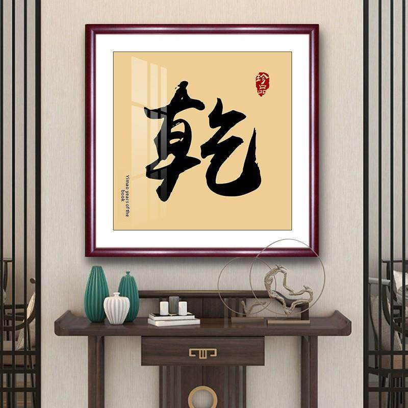 干书法装饰画，新中国风书法昆字，客厅门厅挂画，好寓意，自习室