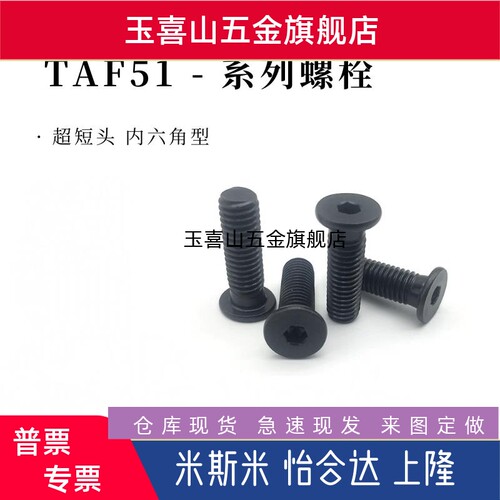怡h达TAF51-M2.5/M3/M4/M5/6/8/10超短头螺丝 内六角螺栓全牙矮头