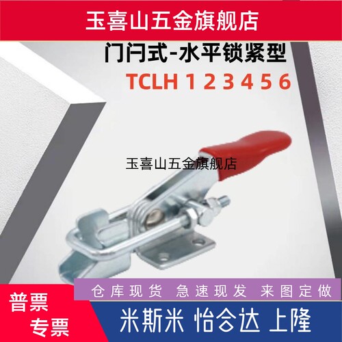 替上隆原装快速夹钳TCLH1 2 3 TCLH4 TCLH5 TCLH6-水平锁紧型门闩