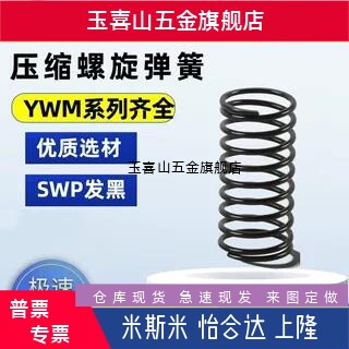 YWM-D3D4D5D6D8D10D12D13D14D16D18D20D22D27-L10/20/30压缩弹簧