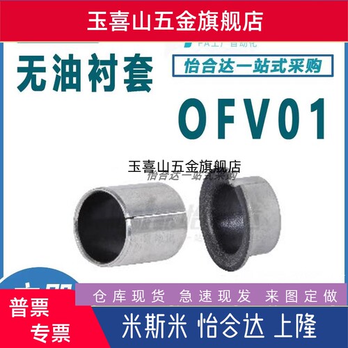 怡合达 OFV01-d3/d4/d5/d6/d8/d10/d12/d13~d40-L3~L60无油衬套