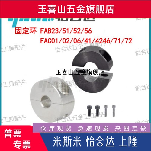 固定环 FAB23/51/52/56-D FAC01/02/06/41/42/46/71/72-D