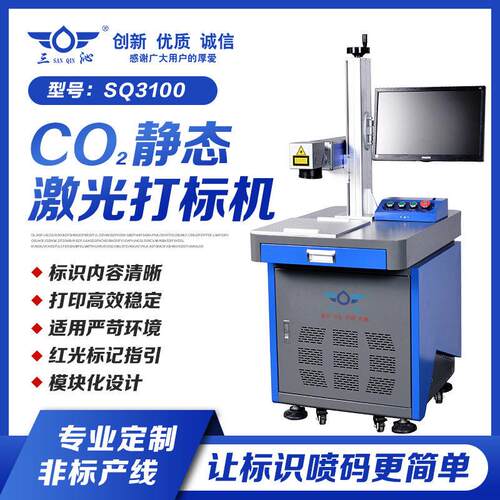 SQ100静态CO2激光打标机20瓦非金属木材皮革塑料表面激光打码