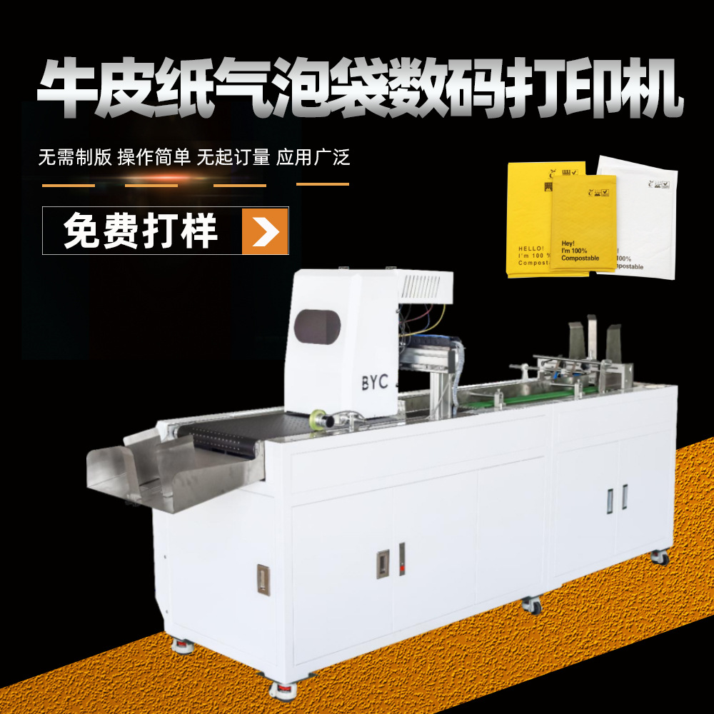 创业设备牛皮纸气泡袋数码喷墨打印机档案袋信封袋无版彩色印刷机