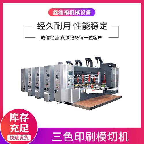 厂家定制速自动三色印刷模切机plc电控印水墨刷机纸板模切机