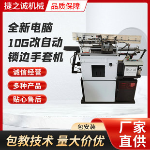手套定型设备 全新电脑10G改自动锁边手套机 全自动手套机设备
