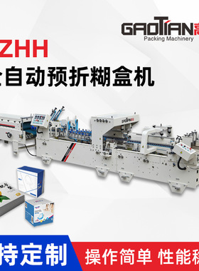 高田YZHH系列全自动高速预折糊盒机机械顺粘勾底包装线折箱机