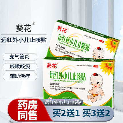 葵花远红外小儿止咳贴医用小儿急慢性支气管炎感冒所致咳嗽咯痰