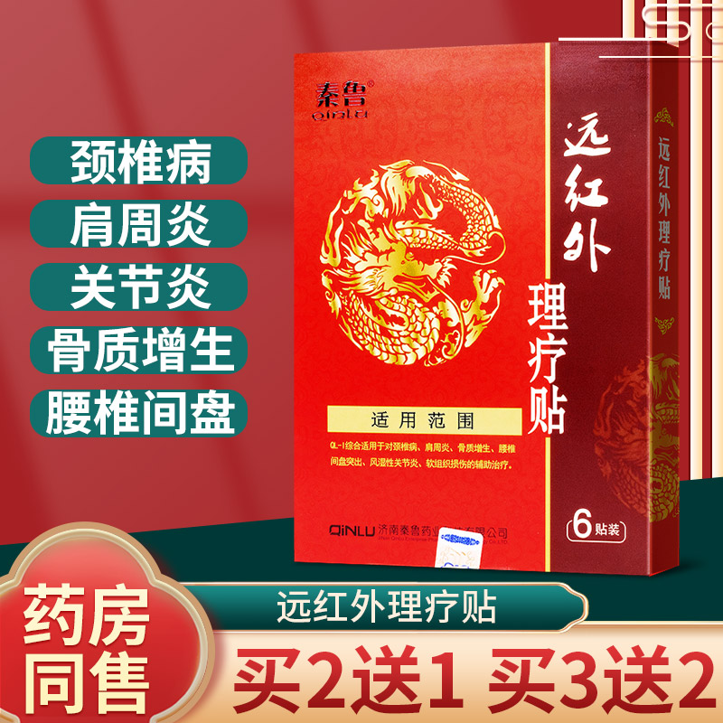 秦鲁远红外理疗贴膏颈椎病肩周炎骨质增生腰椎间盘突出风湿关节炎