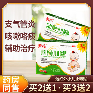 葵花远红外小儿止咳贴儿童宝宝急慢性支气管炎感冒咳嗽咯痰贴膏