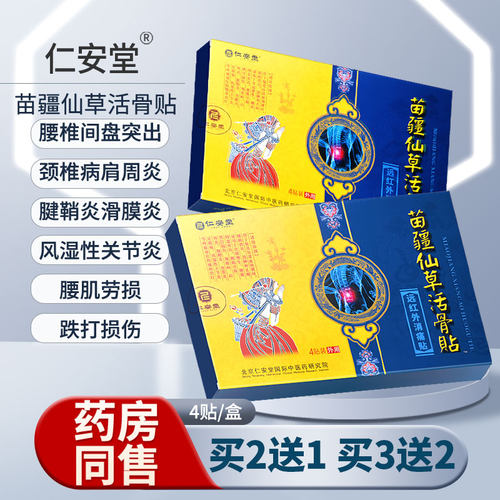 苗疆仙草活骨贴远红外消痛贴