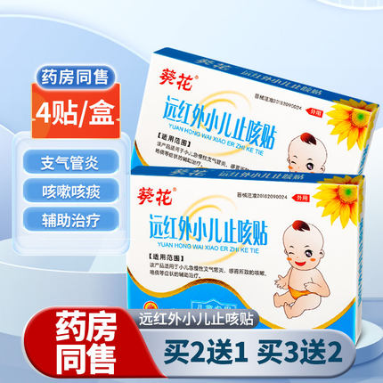 葵花远红外小儿止咳贴膏宝宝急慢性支气管炎感冒咳嗽咯痰贴