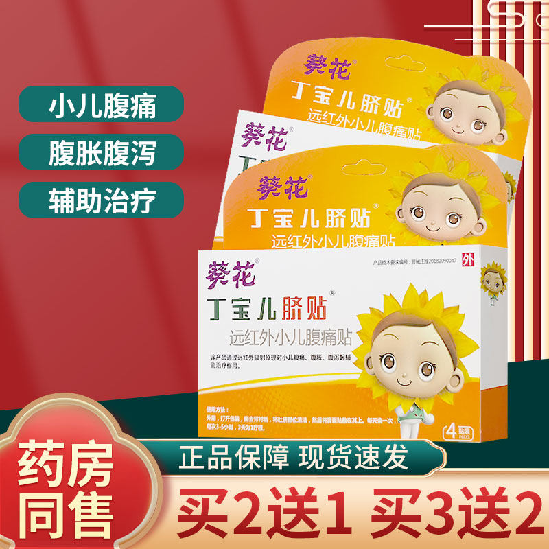 葵花丁宝儿脐贴婴儿童小孩宝宝腹痛腹胀腹泻远红外小儿腹痛贴膏