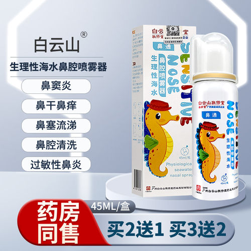 白云山鼻炎喷剂儿童鼻腔喷雾器
