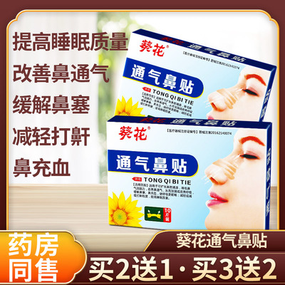 葵花通气鼻贴缓解鼻塞鼻充血打鼾