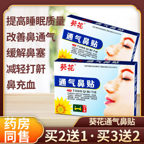 葵花通气鼻贴缓解鼻塞鼻充血打鼾