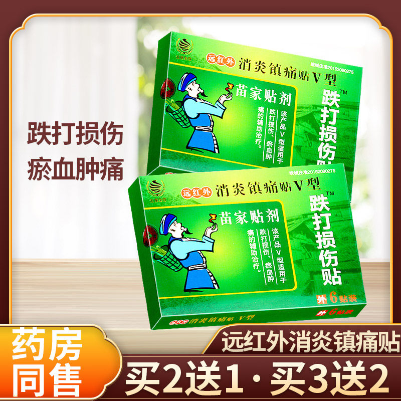 苗家贴剂跌打损伤贴瘀血肿痛辅助治疗远红外消炎镇痛贴膏