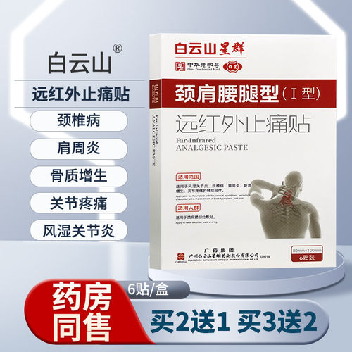 白云山颈肩腰腿型膏贴风湿颈椎病