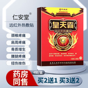 仁安堂黄天霸远红外热敷贴颈椎肩周疼痛骨质增生腰腿疼痛关节止痛