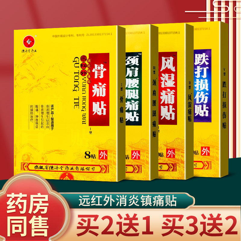 德济堂颈肩腰腿痛贴骨质增生酸痛扭伤腰肌劳损颈椎肩周风湿关节炎