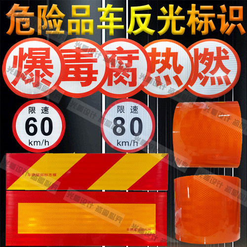 危险品反光贴超强级不褪色大爆字