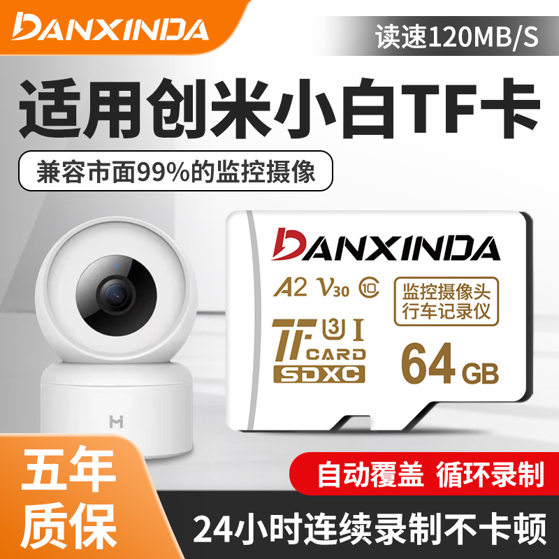 适用创米小白摄像头内存卡64g监控存储卡class10高速监控sd卡tf卡