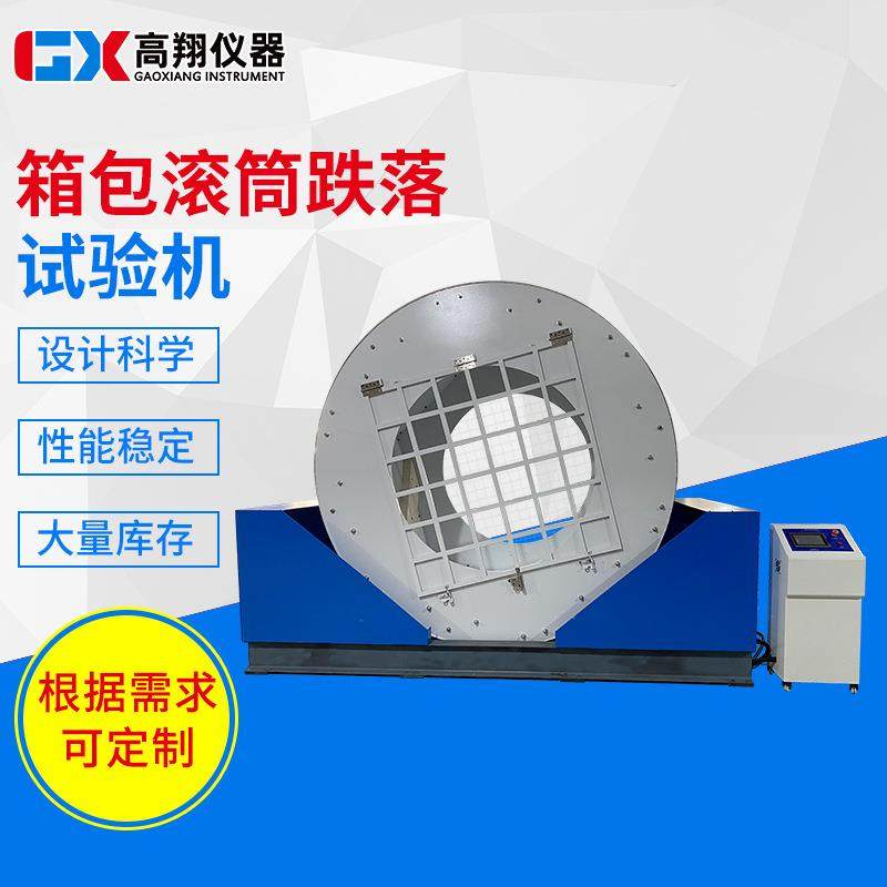 皮箱旅行箱冲击试验机箱子翻滚掉落试验仪箱包滚筒跌落试验机